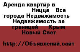 Аренда квартир в Promenade Gambetta Ницца - Все города Недвижимость » Недвижимость за границей   . Крым,Новый Свет